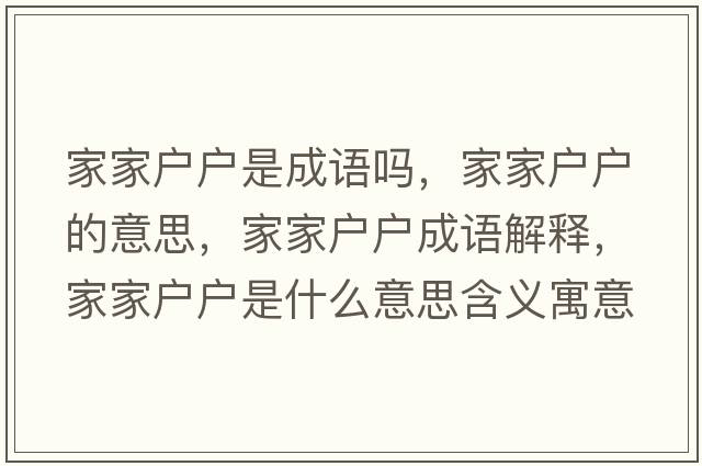 家家戶戶是成語(yǔ)嗎，家家戶戶的意思，家家戶戶成語(yǔ)解釋，家家戶戶是什么意思含義寓意