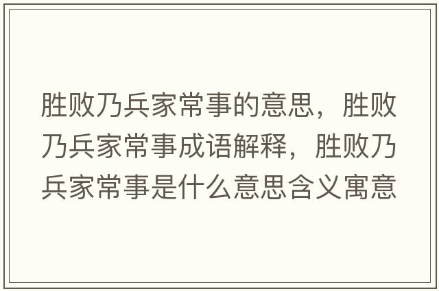 勝敗乃兵家常事的意思，勝敗乃兵家常事成語(yǔ)解釋，勝敗乃兵家常事是什么意思含義寓意
