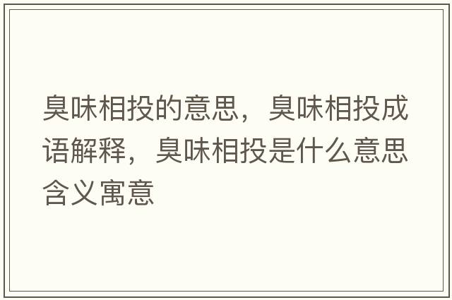 臭味相投的意思，臭味相投成語解釋，臭味相投是什么意思含義寓意