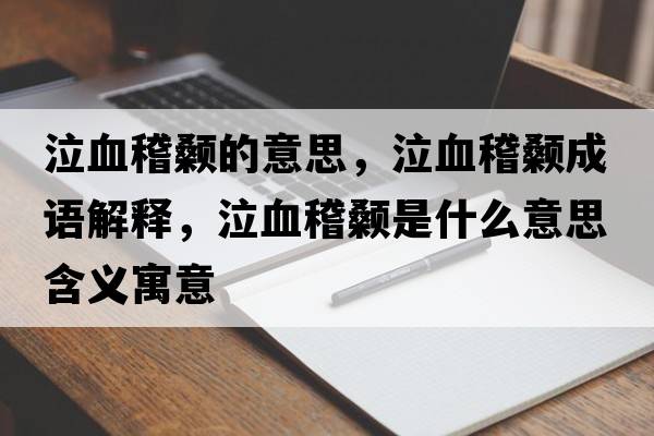 泣血稽顙的意思，泣血稽顙成語解釋，泣血稽顙是什么意思含義寓意