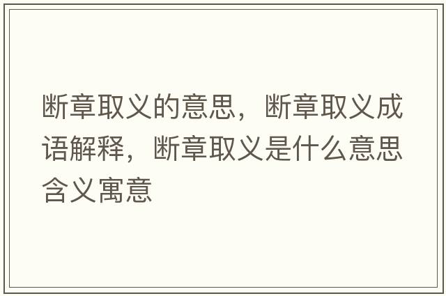斷章取義的意思，斷章取義成語解釋，斷章取義是什么意思含義寓意