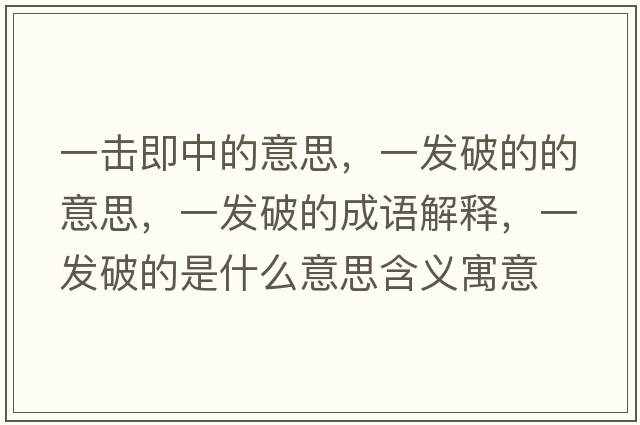 一擊即中的意思，一發(fā)破的的意思，一發(fā)破的成語(yǔ)解釋?zhuān)话l(fā)破的是什么意思含義寓意