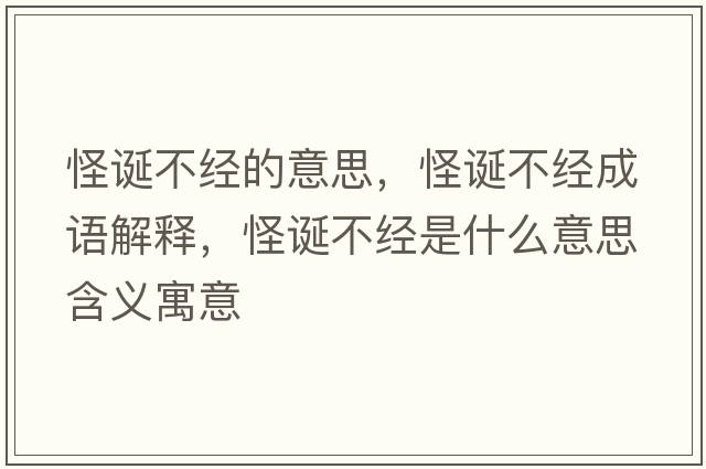 怪誕不經(jīng)的意思，怪誕不經(jīng)成語(yǔ)解釋?zhuān)终Q不經(jīng)是什么意思含義寓意