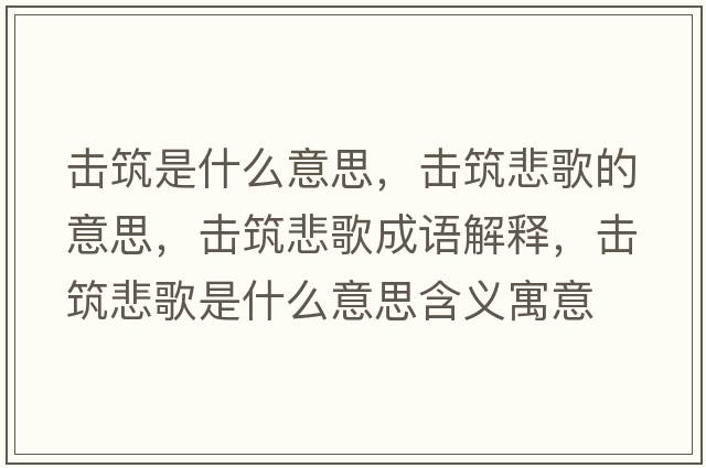 擊筑是什么意思，擊筑悲歌的意思，擊筑悲歌成語(yǔ)解釋，擊筑悲歌是什么意思含義寓意