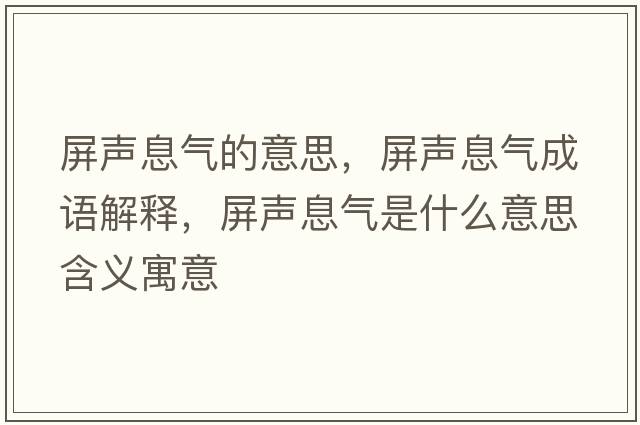 屏聲息氣的意思，屏聲息氣成語解釋，屏聲息氣是什么意思含義寓意
