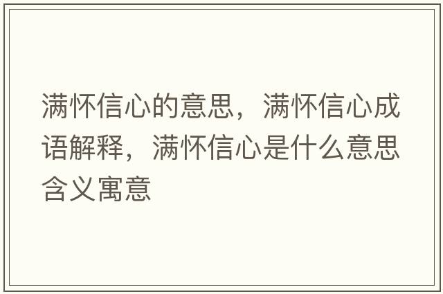 滿懷信心的意思，滿懷信心成語解釋，滿懷信心是什么意思含義寓意