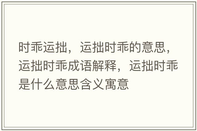 時乖運拙，運拙時乖的意思，運拙時乖成語解釋，運拙時乖是什么意思含義寓意