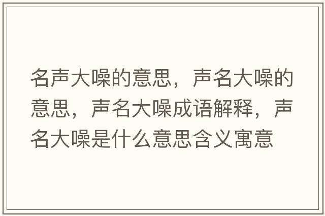 名聲大噪的意思，聲名大噪的意思，聲名大噪成語解釋，聲名大噪是什么意思含義寓意