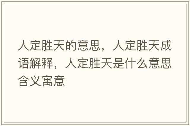 人定勝天的意思，人定勝天成語(yǔ)解釋，人定勝天是什么意思含義寓意