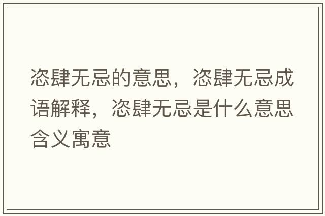 恣肆無忌的意思，恣肆無忌成語解釋，恣肆無忌是什么意思含義寓意