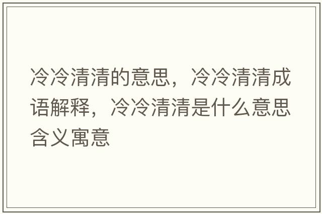 冷冷清清的意思，冷冷清清成語解釋，冷冷清清是什么意思含義寓意