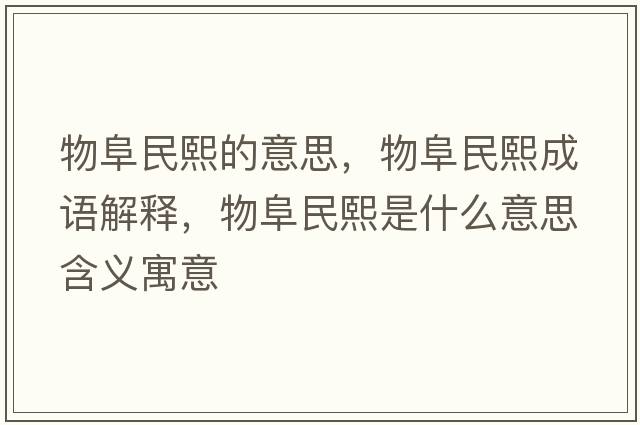 物阜民熙的意思，物阜民熙成語解釋，物阜民熙是什么意思含義寓意