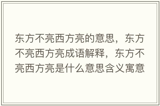 東方不亮西方亮的意思，東方不亮西方亮成語解釋，東方不亮西方亮是什么意思含義寓意