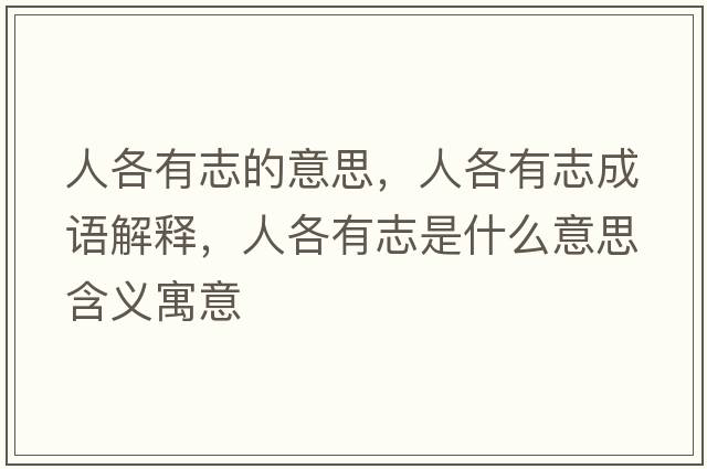 人各有志的意思，人各有志成語(yǔ)解釋，人各有志是什么意思含義寓意