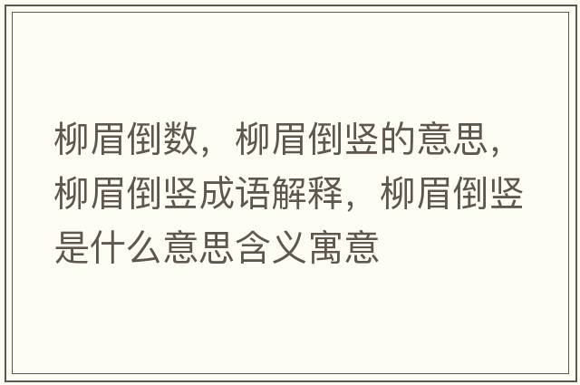 柳眉倒數(shù)，柳眉倒豎的意思，柳眉倒豎成語解釋，柳眉倒豎是什么意思含義寓意