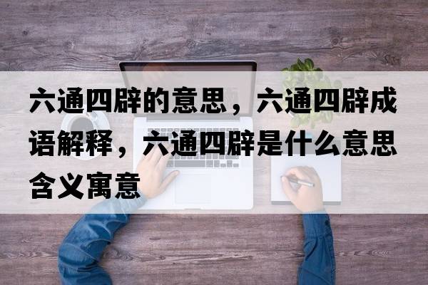 六通四辟的意思，六通四辟成語解釋，六通四辟是什么意思含義寓意