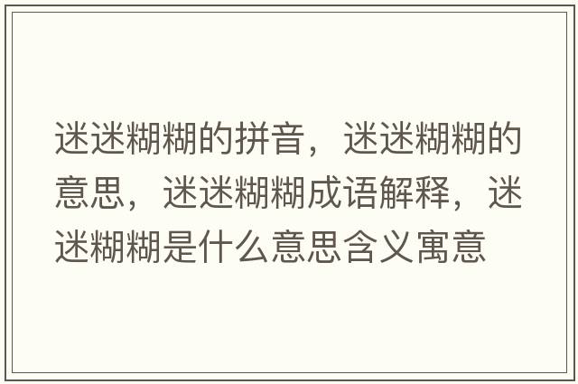 迷迷糊糊的拼音，迷迷糊糊的意思，迷迷糊糊成語(yǔ)解釋?zhuān)悦院鞘裁匆馑己x寓意