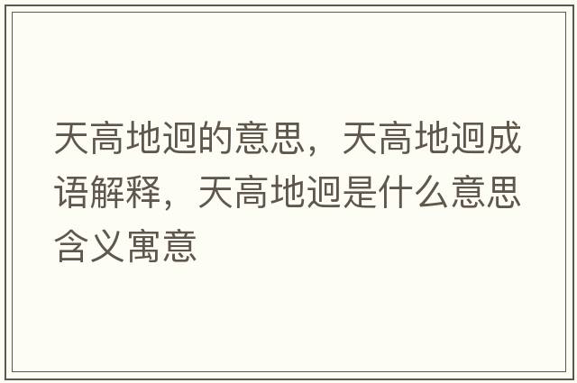 天高地迥的意思，天高地迥成語解釋，天高地迥是什么意思含義寓意