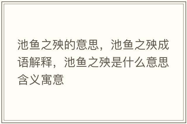 池魚之殃的意思，池魚之殃成語解釋，池魚之殃是什么意思含義寓意