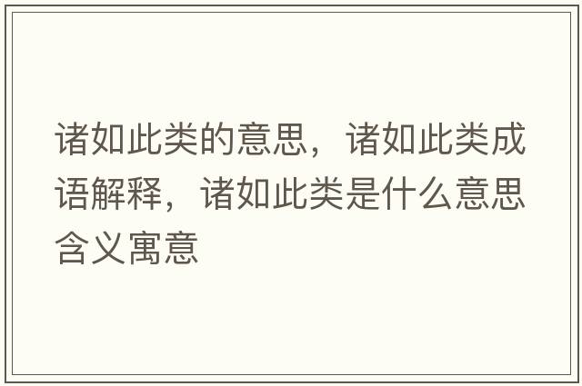 諸如此類的意思，諸如此類成語解釋，諸如此類是什么意思含義寓意