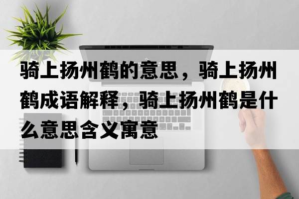 騎上揚(yáng)州鶴的意思，騎上揚(yáng)州鶴成語解釋，騎上揚(yáng)州鶴是什么意思含義寓意