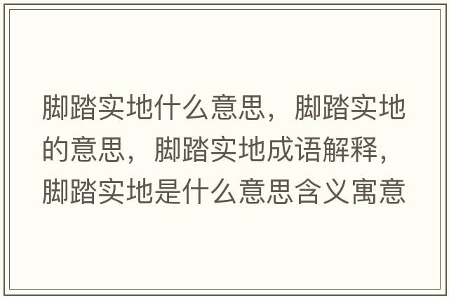 腳踏實(shí)地什么意思，腳踏實(shí)地的意思，腳踏實(shí)地成語解釋，腳踏實(shí)地是什么意思含義寓意