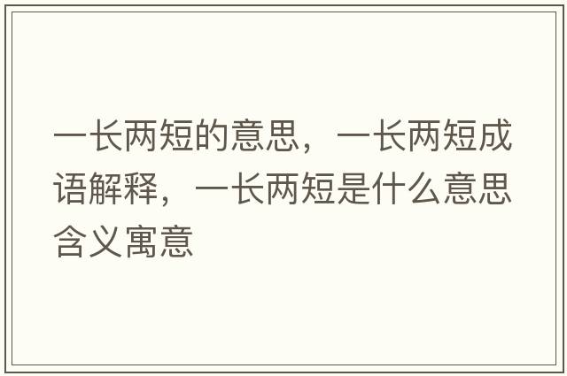 一長(zhǎng)兩短的意思，一長(zhǎng)兩短成語(yǔ)解釋，一長(zhǎng)兩短是什么意思含義寓意