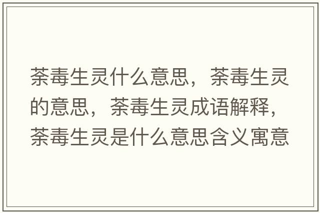 荼毒生靈什么意思，荼毒生靈的意思，荼毒生靈成語(yǔ)解釋，荼毒生靈是什么意思含義寓意