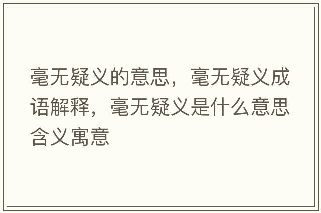 毫無疑義的意思，毫無疑義成語解釋，毫無疑義是什么意思含義寓意