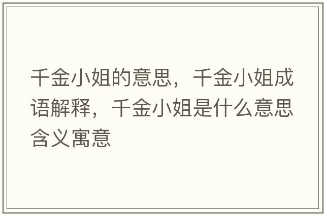 千金小姐的意思，千金小姐成語解釋，千金小姐是什么意思含義寓意