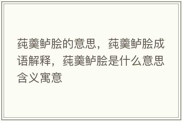 莼羹鱸膾的意思，莼羹鱸膾成語(yǔ)解釋，莼羹鱸膾是什么意思含義寓意