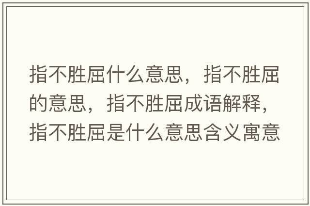 指不勝屈什么意思，指不勝屈的意思，指不勝屈成語解釋，指不勝屈是什么意思含義寓意