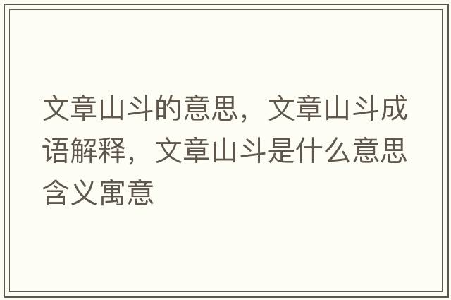 文章山斗的意思，文章山斗成語解釋，文章山斗是什么意思含義寓意