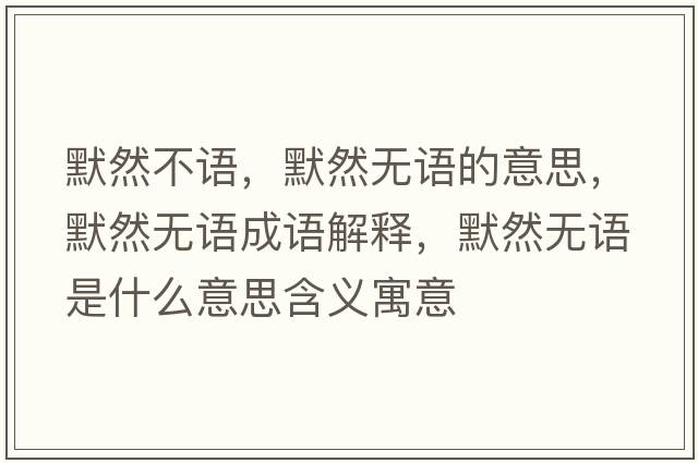 默然不語，默然無語的意思，默然無語成語解釋，默然無語是什么意思含義寓意