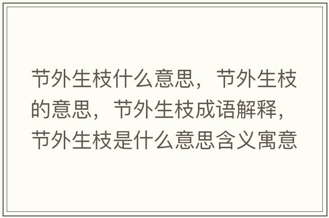 節(jié)外生枝什么意思，節(jié)外生枝的意思，節(jié)外生枝成語解釋，節(jié)外生枝是什么意思含義寓意