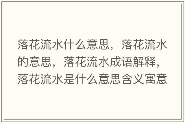 落花流水什么意思，落花流水的意思，落花流水成語(yǔ)解釋，落花流水是什么意思含義寓意
