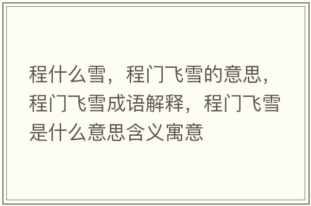 程什么雪，程門飛雪的意思，程門飛雪成語解釋，程門飛雪是什么意思含義寓意