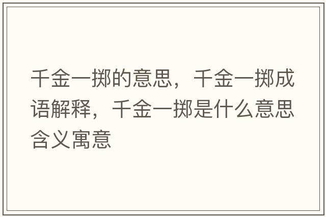 千金一擲的意思，千金一擲成語解釋，千金一擲是什么意思含義寓意