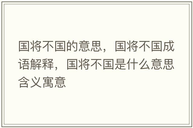 國將不國的意思，國將不國成語解釋，國將不國是什么意思含義寓意