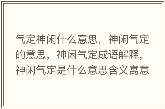 氣定神閑什么意思，神閑氣定的意思，神閑氣定成語解釋，神閑氣定是什么意思含義寓意