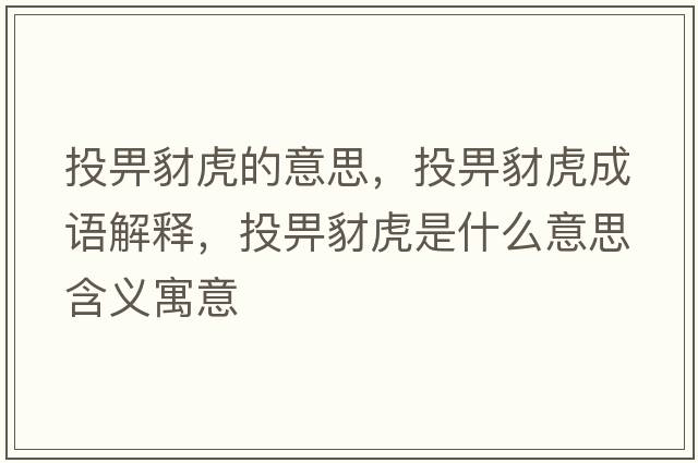 投畀豺虎的意思，投畀豺虎成語解釋，投畀豺虎是什么意思含義寓意