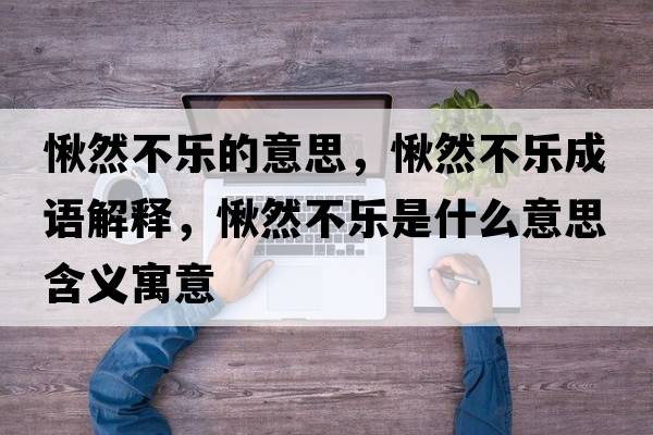 愀然不樂的意思，愀然不樂成語解釋，愀然不樂是什么意思含義寓意