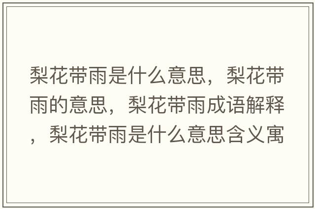 梨花帶雨是什么意思，梨花帶雨的意思，梨花帶雨成語解釋，梨花帶雨是什么意思含義寓意