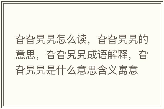 旮旮旯旯怎么讀，旮旮旯旯的意思，旮旮旯旯成語解釋，旮旮旯旯是什么意思含義寓意