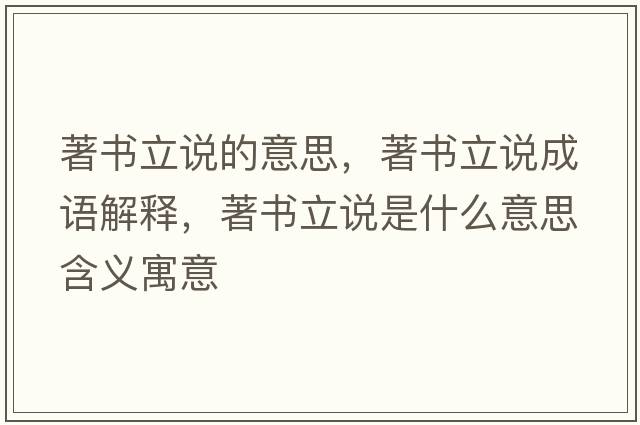 著書立說的意思，著書立說成語解釋，著書立說是什么意思含義寓意