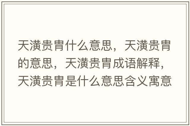 天潢貴胄什么意思，天潢貴胄的意思，天潢貴胄成語解釋，天潢貴胄是什么意思含義寓意