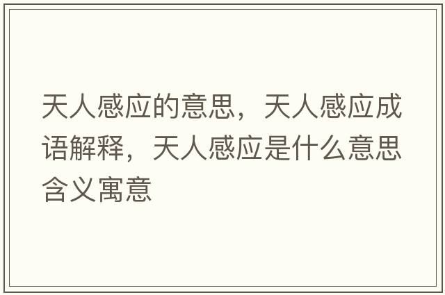 天人感應(yīng)的意思，天人感應(yīng)成語(yǔ)解釋，天人感應(yīng)是什么意思含義寓意