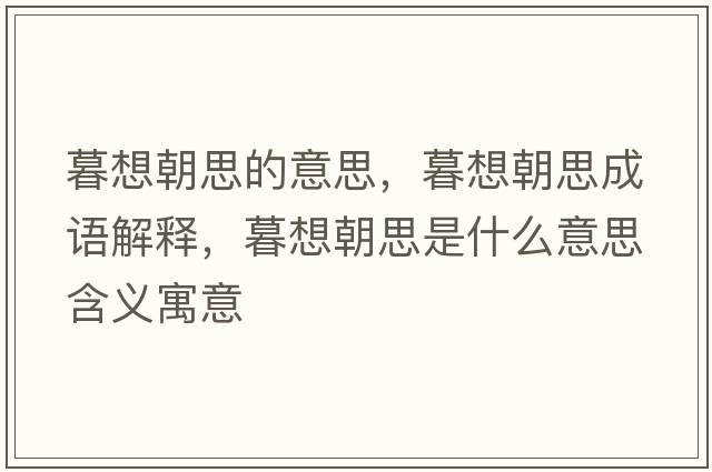 暮想朝思的意思，暮想朝思成語解釋，暮想朝思是什么意思含義寓意