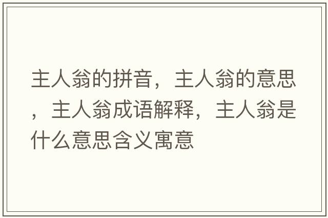 主人翁的拼音，主人翁的意思，主人翁成語(yǔ)解釋，主人翁是什么意思含義寓意