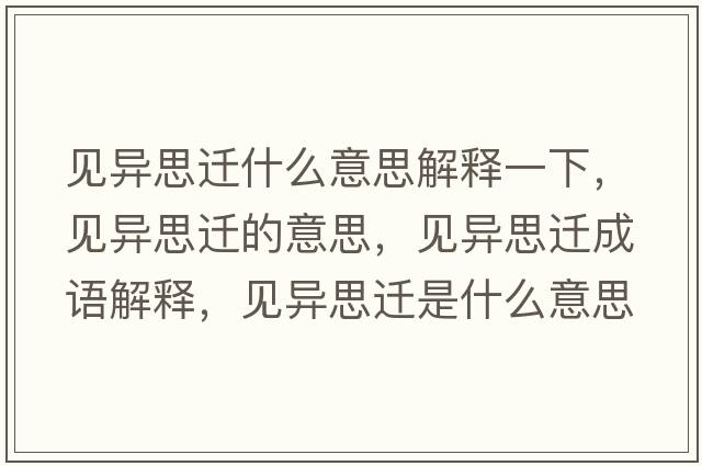 見異思遷什么意思解釋一下，見異思遷的意思，見異思遷成語解釋，見異思遷是什么意思含義寓意